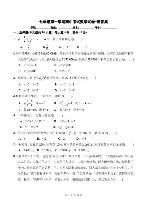 七年级第一学期期中考试数学试卷-带答案