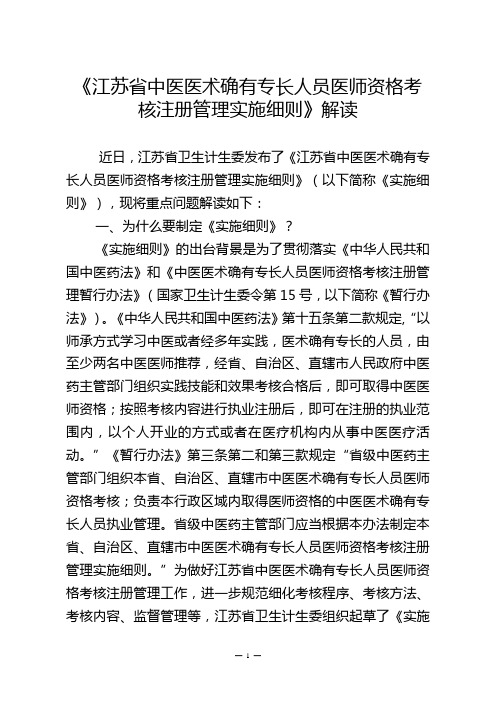 《江苏省中医医术确有专长人员医师资格考核注册管理实施细则》解读