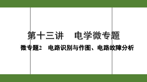 2020年广东中考物理电学微专题2 电路识别与作图、电路故障分析