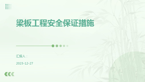 梁板工程安全保证措施