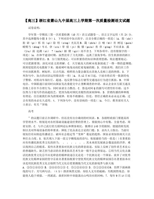 【高三】浙江省萧山九中届高三上学期第一次质量检测语文试题