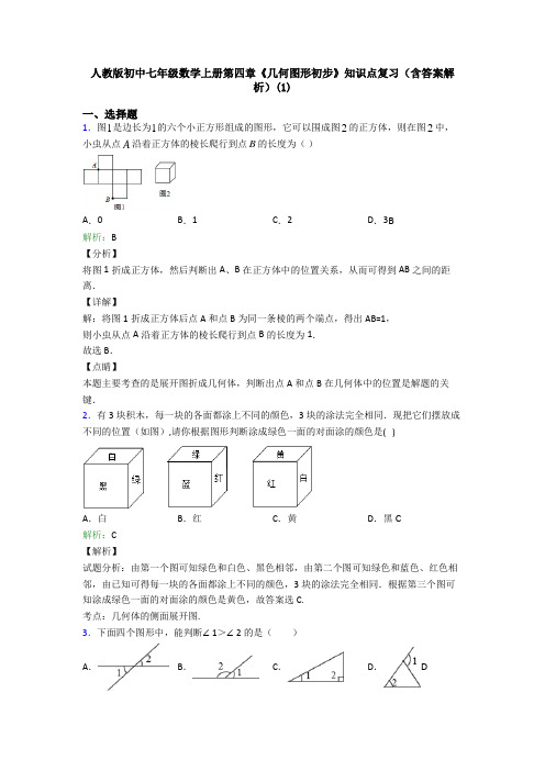 人教版初中七年级数学上册第四章《几何图形初步》知识点复习(含答案解析)(1)