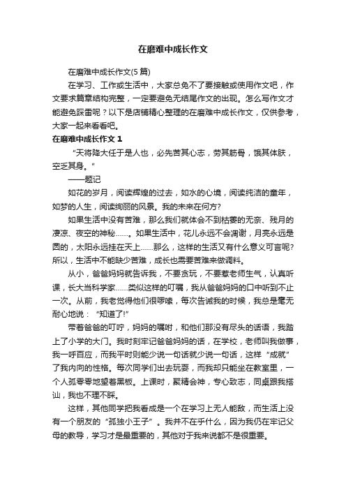 在磨难中成长作文