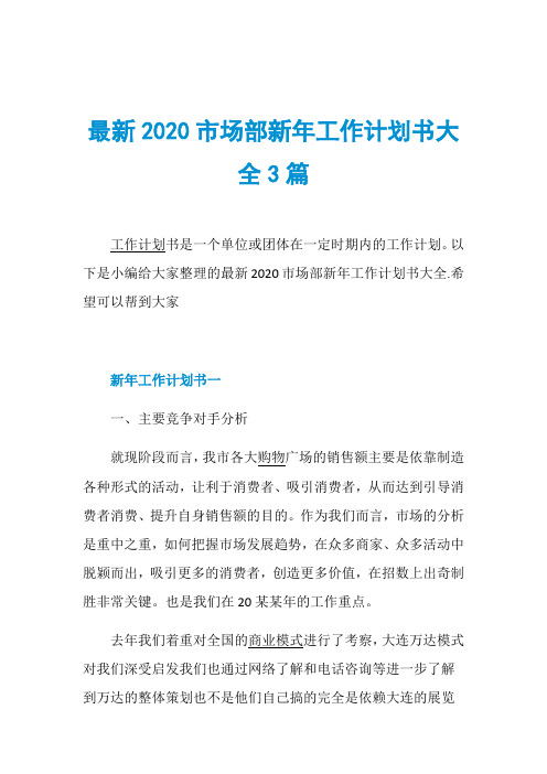 最新2020市场部新年工作计划书大全3篇