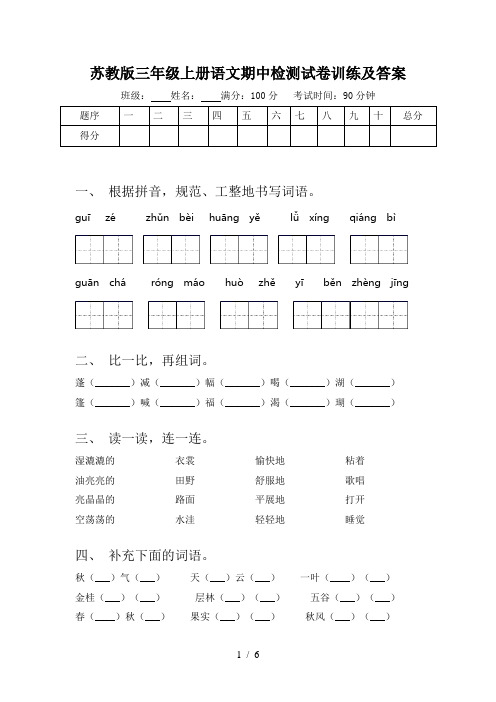 苏教版三年级上册语文期中检测试卷训练及答案