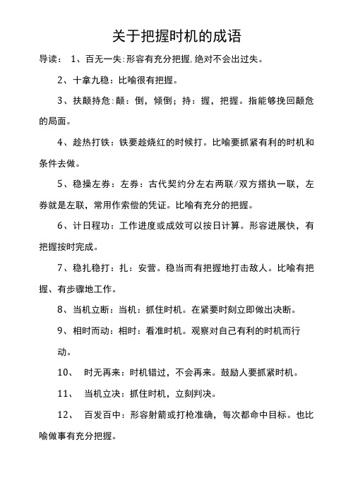 关于把握机会的成语