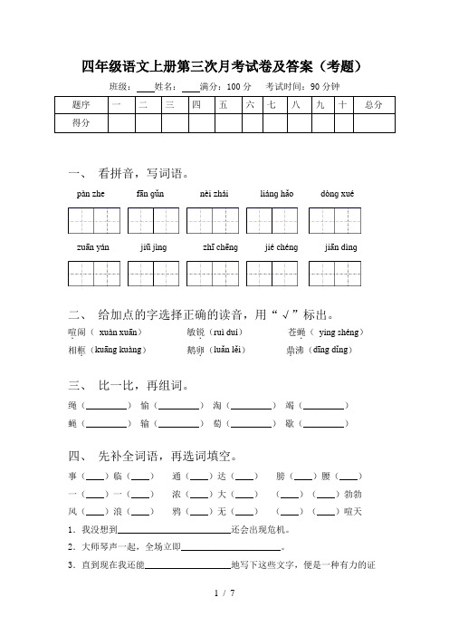 四年级语文上册第三次月考试卷及答案(考题)