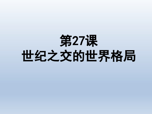 第27课《世纪之交的世界格局》课件