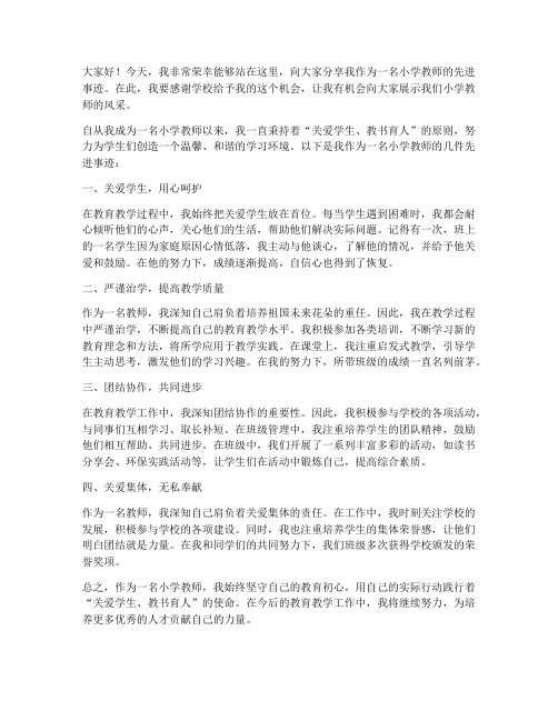 小学先进事迹教师发言稿