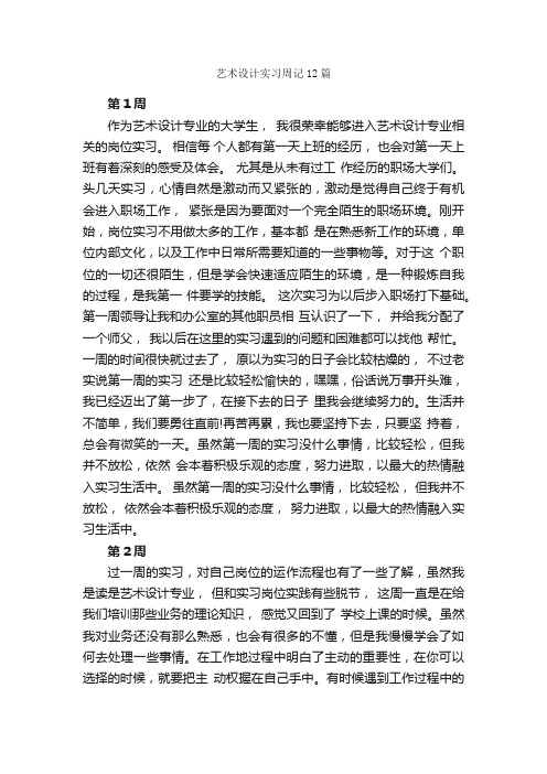 艺术设计实习周记12篇_实习周记_