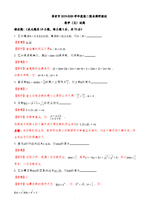 淮安市2019-2020学年高二下期末考试数学试卷(文)含解析