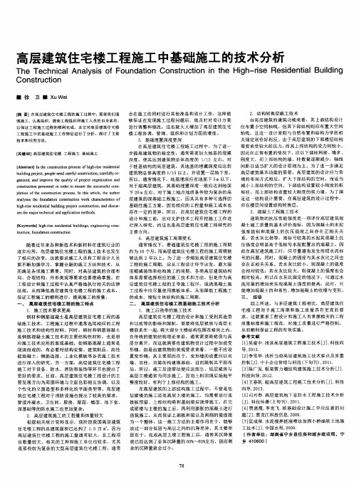 高层建筑住宅楼工程施工中基础施工的技术分析