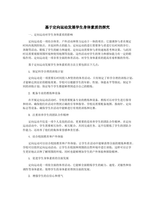 基于定向运动发展学生身体素质的探究