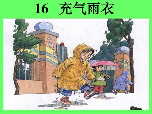 充气雨衣