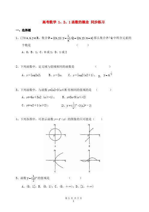 高中数学 1.2.1函数的概念同步练习  新人教A版必修1