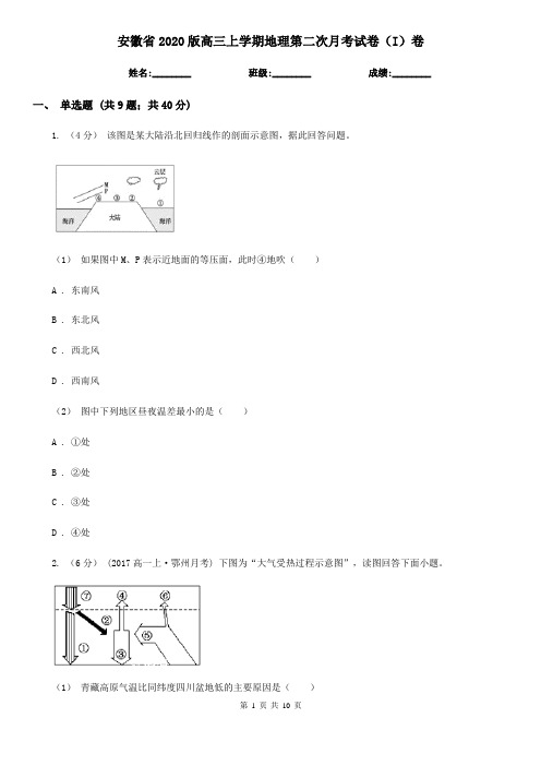 安徽省2020版高三上学期地理第二次月考试卷(I)卷