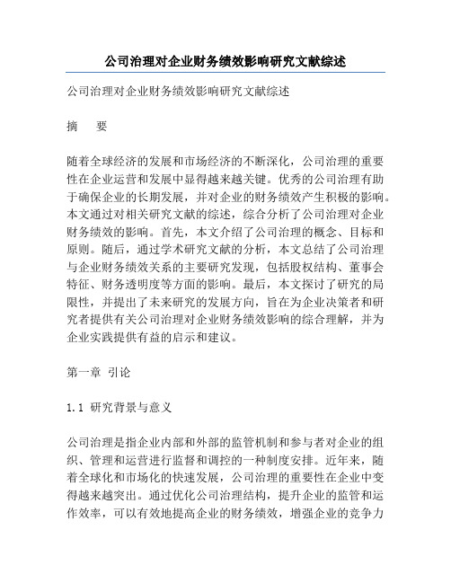 公司治理对企业财务绩效影响研究文献综述