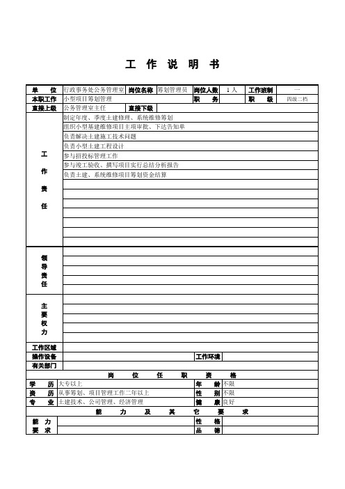 综合计划管理员工作专项说明书