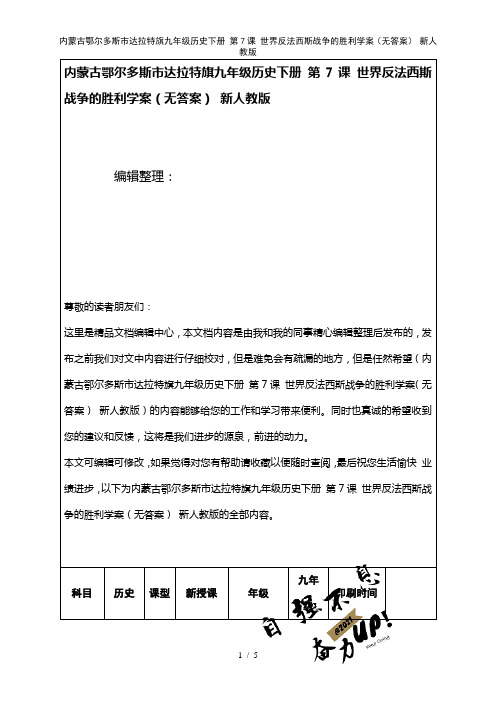 九年级历史下册第7课世界反法西斯战争的胜利学案(无答案)新人教版(2021年整理)