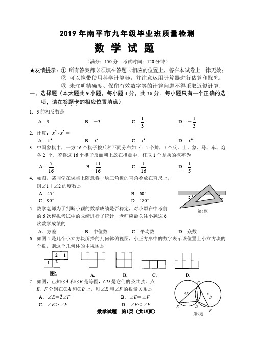 南平市2019年初中毕业班质量检测数学试卷(含答案)