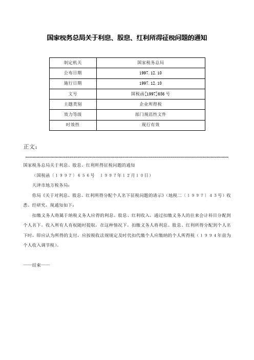 国家税务总局关于利息、股息、红利所得征税问题的通知-国税函[1997]656号