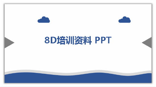 8D培训资料 PPT