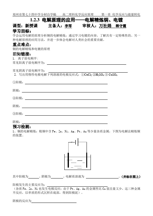 电解原理的应用——电解精炼铜、电镀