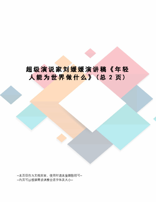 超级演说家刘媛媛演讲稿《年轻人能为世界做什么》