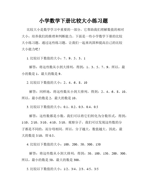 小学数学下册比较大小练习题