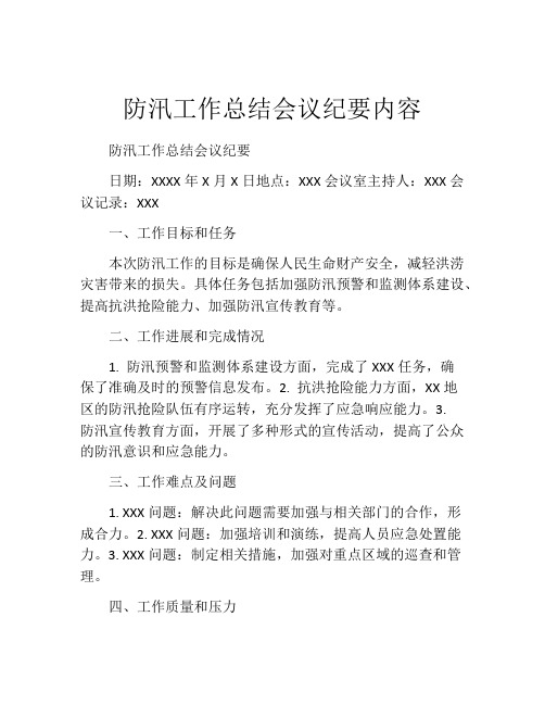 防汛工作总结会议纪要内容