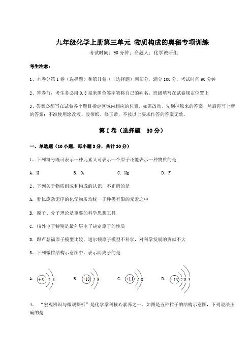 2022-2023学年度强化训练人教版九年级化学上册第三单元 物质构成的奥秘专项训练试卷