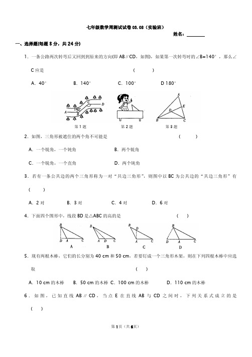 七年级下册数学第一周测试试卷03.08(实验班)含答案