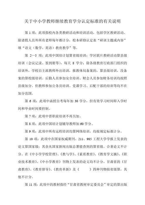 继续教育学分认定标准的有关说明