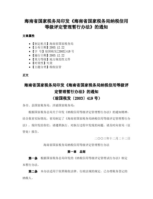 海南省国家税务局印发《海南省国家税务局纳税信用等级评定管理暂行办法》的通知