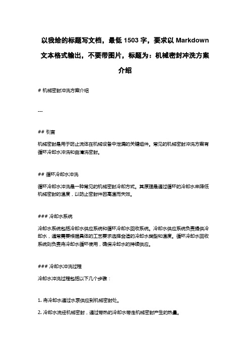 机械密封冲洗方案介绍