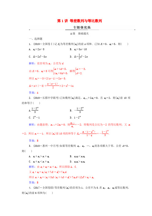 2020版高考数学二轮复习 第二部分 专题二 数列 第1讲 等差数列与等比数列练习 文(含解析)