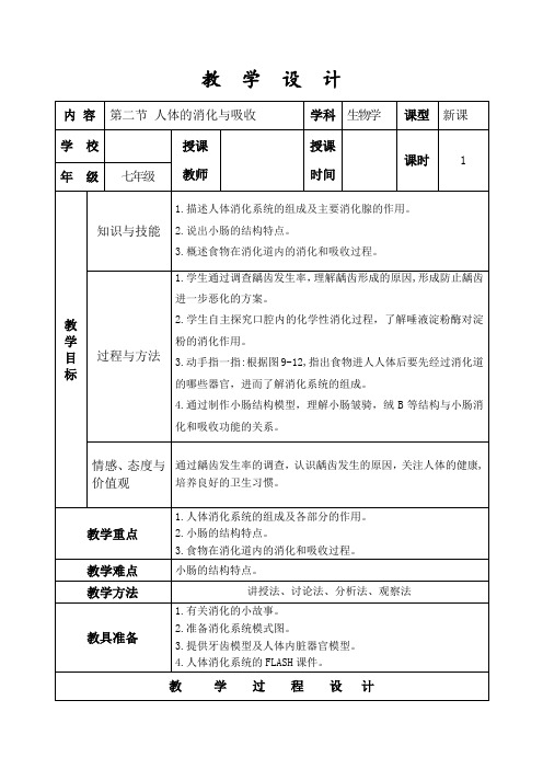 苏教版七年级生物下册 4.9.2《人体的消化和吸收》课程教学设计