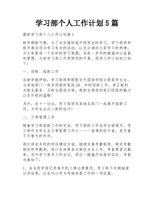 学习部个人工作计划5篇