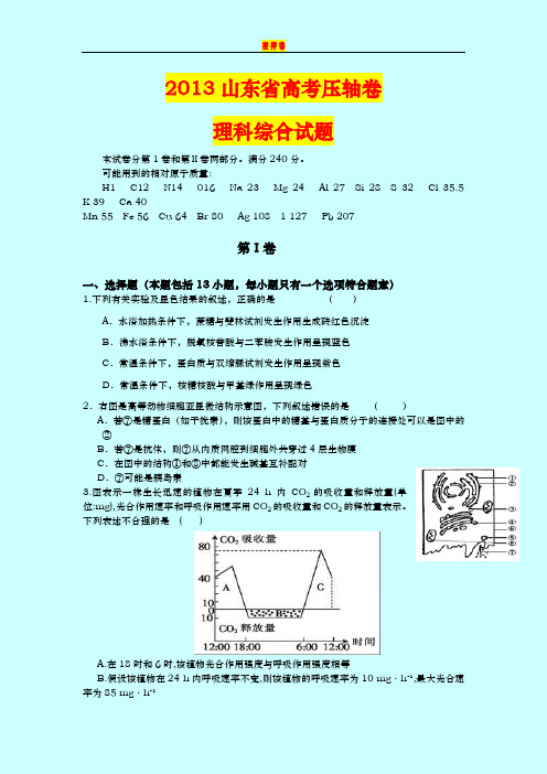 2013山东省高考压轴卷 理综试题 考前密押卷