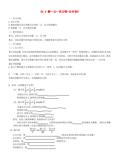 七年级数学上册《3.3 解一元一次方程-去分母》导学案(新版)新人教版