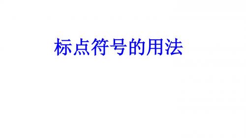 中考语文复习专题——标点符号的用法