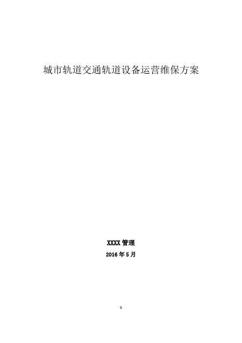 轨道交通轨道工务系统设备运营维保方案