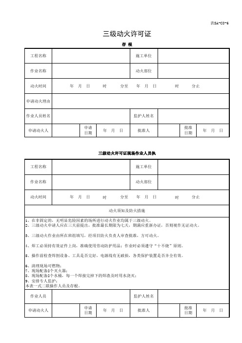 三级动火许可证