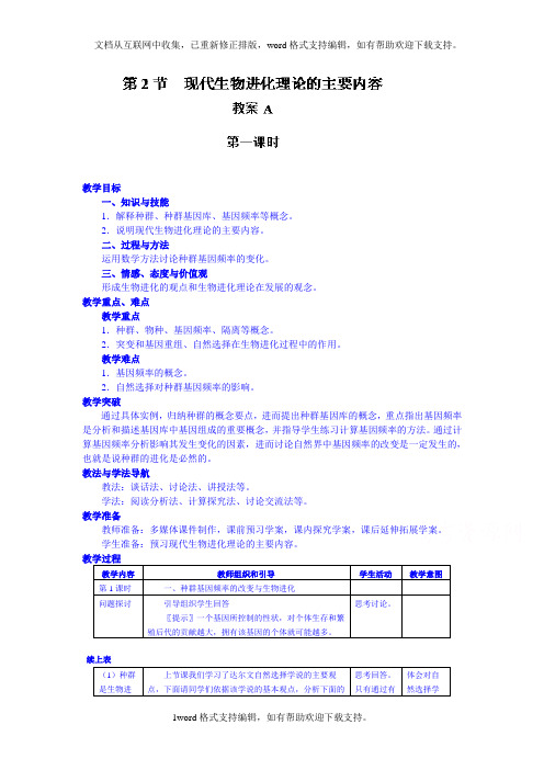 2020人教版高中生物必修二7.2现代生物进化理论的主要内容1