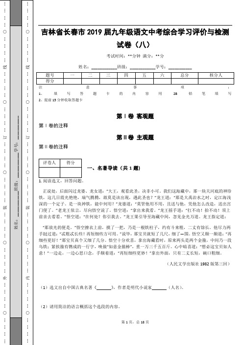 _吉林省长春市2019届九年级语文中考综合学习评价与检测试卷(八)(含答案解析)