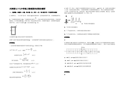 天津第九十七中学高三物理期末试卷含解析