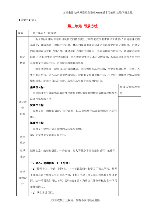 【语文】七年级语文上册第三单元写景方法教案新人教版