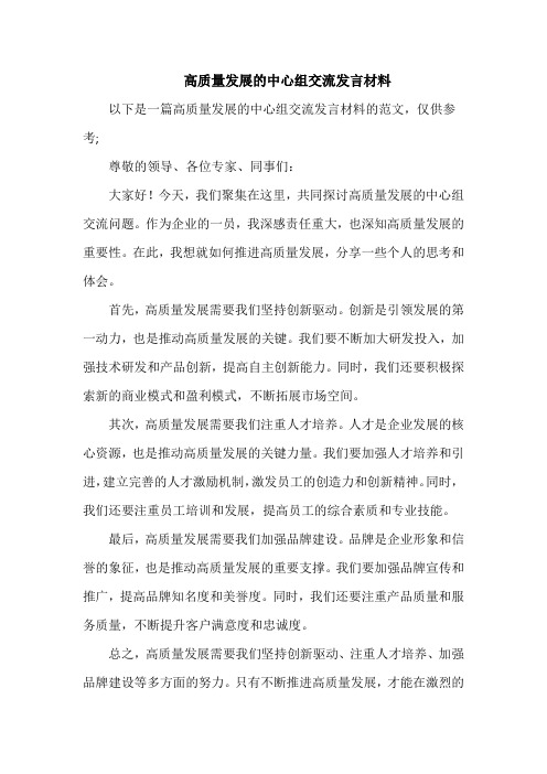 高质量发展的中心组交流发言材料