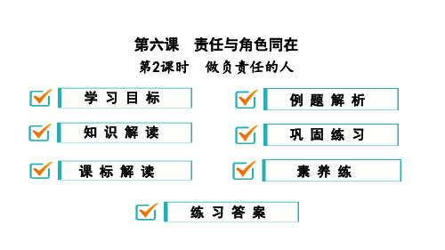 做负责任的人-部编版八年级道德与法治上册