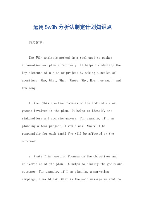 运用5w3h分析法制定计划知识点